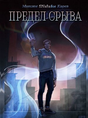 cover image of Предел срыва